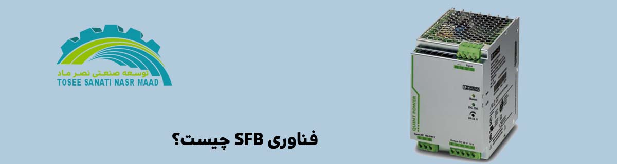 Sfb Module Y2 فناوری SFB چیست؟ - توسعه صنعتی نصر ماد